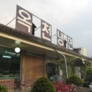 양평`옥천냉면` (구,황해식당) 이미지