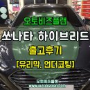 쉴드런 | 쏘나타 하이브리드 출고후기 (유리막코팅/쉴드런,언더코팅/세라가드) 송파구 오금동 카클리닉에서!