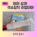 한스약국 | 아이 여아 흉터 상처 색소침착 리얼더마 SOS 멀티크림 MD 효과 한스스타일 유한나 매생언니 스카스팟 약국