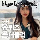 유퀴즈온더블럭 295회 자연임신 오둥이 엄마아빠 사우디 간호사 차민아 웹툰작가 엄유진 김앤장 박지원 ott