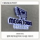 더가까운약국 | 평택 | 평택 대형약국 메가타운약국 방문후기. 텐텐 입고일정