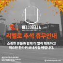 (주)풍농 | [한복]매일 한가위만 같으셔라, 평촌한복 리벨로의 감사