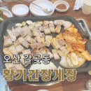 오산 갈곶동맛집 &#39;황기간장게장&#39;에서 이번에는 삼겹살 먹은 후기