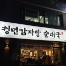잠실순대 | [서울/송파]TV 출연 다수! 방송맛집 청년감자탕 순대국 잠실새내점 솔직 후기