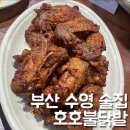 호호불닭발 | 부산 수영 술집 호호불닭발 내돈내산 닭날개 맛집