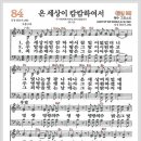 새찬송가 84장 - 온 세상이 캄캄하여서[찬양*악보*가사] 이미지