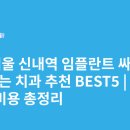 dk메디칼 | 서울 신내역 임플란트 싸고 잘하는 치과 추천 BEST5 | 가격·비용 총정리