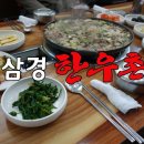삼경한우촌 이미지