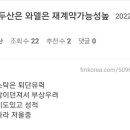 [펨코펌][뭐니볼][정세영 기자]두산 베어스, 브랜든 재계약 유력 / 스탁 & 호미페 아웃 / 알칸타라 저울질 이미지