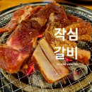 작심갈비 - 청주시 흥덕구 덕암로6번길 83 | 작심갈비