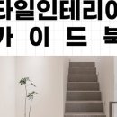 타일&인테리어 이미지