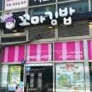 순희네꼬마김밥스마트밸리점 이미지