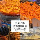 안기1길 | 전주한옥마을 남부야시장 아쉬운점 메뉴 추천 먹거리 내돈내산 솔직후기