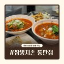 반송동 하이페리온 | [짬뽕지존 동탄점] 반송동 짬뽕 맛집 찐한 국물을 맛볼 수 있는 짬뽕전문점
