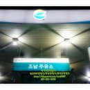조남주유소 이미지