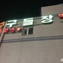 원조구들장삼겹살 | 원주 고깃집 * 원조 찐 맛집, 구들장 ♡