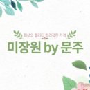 단골미장원 - 남구 | 단골미장원