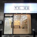 홍문당 글숲