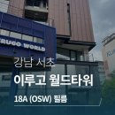 서초중앙로8길 94 | 브이쿨 단열필름 시공 후기 - 서초 이루고 월드타워 사옥, 18A 외부 전용 필름