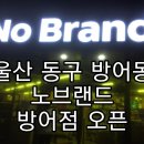 노브랜드 울산방어점