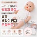 다니엘소아청소년과&다니엘의료기기 | 신생아 배앓이 원인과 증상, 출산준비물 벨몽 배앓이 방지 온열밴드
