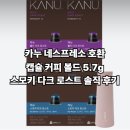 커피스모키 | [특가]카누 네스프레소 호환 캡슐 커피 볼드 5.7g 스모키 다크 로스트 솔직 후기
