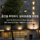 넘버25호텔 대청점 이미지