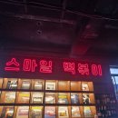 대흥목욕탕 | 대전 데이트, 대흥동 중앙로, 스마일 떡볶이(뮤지컬 식당) 방문 후기