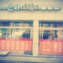 은하세탁소 이미지