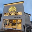 박용민의본가숯불돼지갈비 이미지