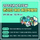2022년 ICT/SW 온라인 여성 취업박람회에서 IT 취업고민 해결! 🎉 이미지