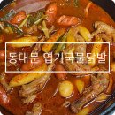 불닭발동대문엽기떡볶이 신풍점 | 엽기국물닭발 맵기 구성 배달 후기 왓츠인마이블로그