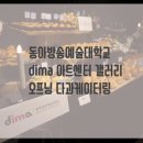 DIMA아트센터 이미지