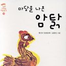 마당을 나온 암탉 이미지