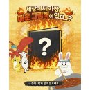 토끼 아저씨네 엄청나게 매운 카레//큐라이스/황진희 /옮긴이/길벗어린이/2026-02-01 이미지