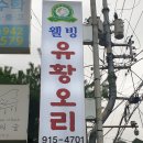 아리랑시장 형제빌딩 앞 | 서울 성북구 정릉역 맛집 웰빙 유황오리 본점 생오리 로스 미식 기행