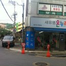 새유명온누리약국 이미지