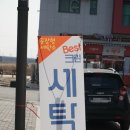 베스트크린세탁