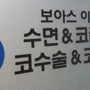 보아스이비인후과의원 이미지