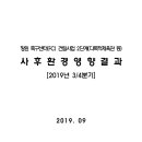 창원 축구센터(FC) 건립사업 2단계(다목적체육관 등) 사후환경영향결과 이미지