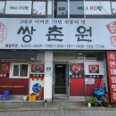 쌍춘원