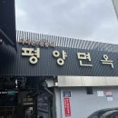 평양면옥 | 서울맛집추천 평양냉면맛집추천 평양면옥 후기