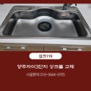 양주자이3단지 | 양주자이3단지 싱크볼교체 후기 : 싱크119