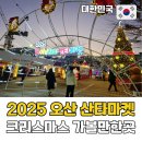 통기타 | 경기도 크리스마스 가볼만한 곳 2025 오산 산타마켓