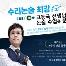 분당 수리논술학원 "EBS강사 고동국 수학" 수학학원 수리논술 수업 개강 및 상담(예약) 안내 이미지