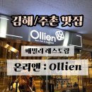 더 가득한 패밀리 레스토랑 | [김해/주촌] 패밀리레스토랑 온리앤 다녀왔어요 !!