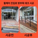한울휠체어 | 휠체어 진입로 방부목 데크 시공 가격 줄이고 난간대 튼튼하게 만든 방법