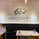 60계 서판교점 이미지