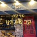나인피스그릴 이미지