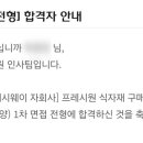 CJ 프레시원 1차면접 후기
